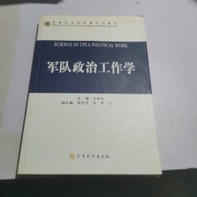 军队政治工作学