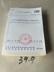 GB 50166-2019 火灾自动报警系统施工及验收标准 2020年版