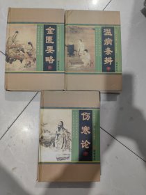 中医四大名著(图文珍藏版）3本，看图片，伤寒论后书皮破了，看图片