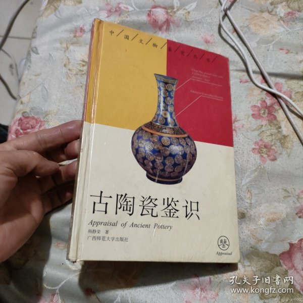 古陶瓷鉴识