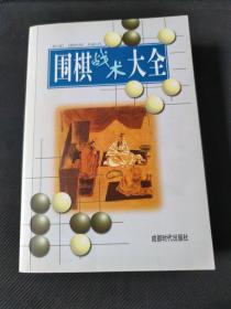 围棋战术大全