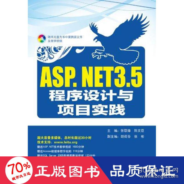 ASP.NET 3.5程序设计与项目实践