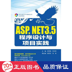 ASP.NET 3.5程序设计与项目实践