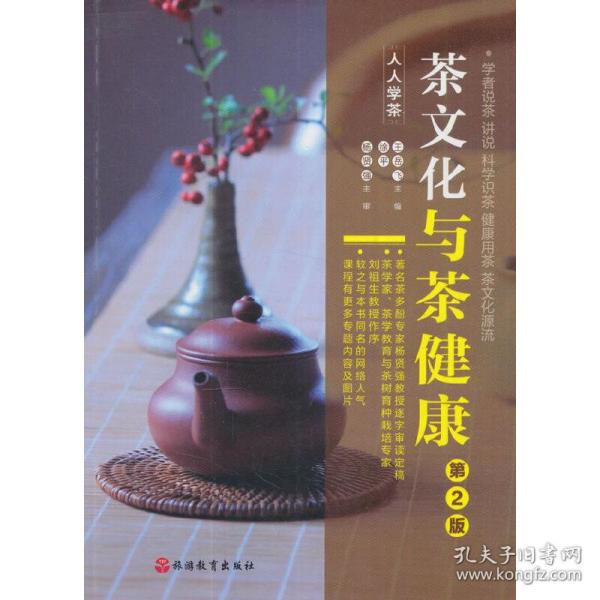 《茶文化与茶健康》（人人学茶）