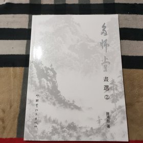 名师堂画选（2）