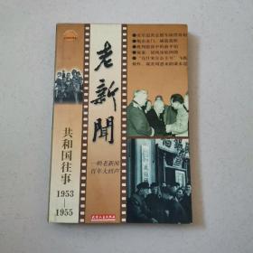 老新闻:百年老新闻系列丛书.共和国往事卷.1953-1955