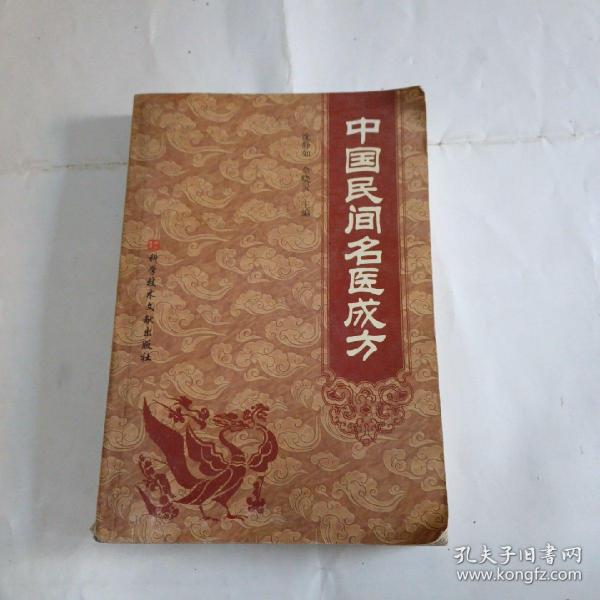 中国民间名医成方