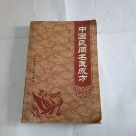 中国民间名医成方