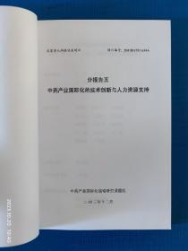 中药产业国际化战略研究（全10册）