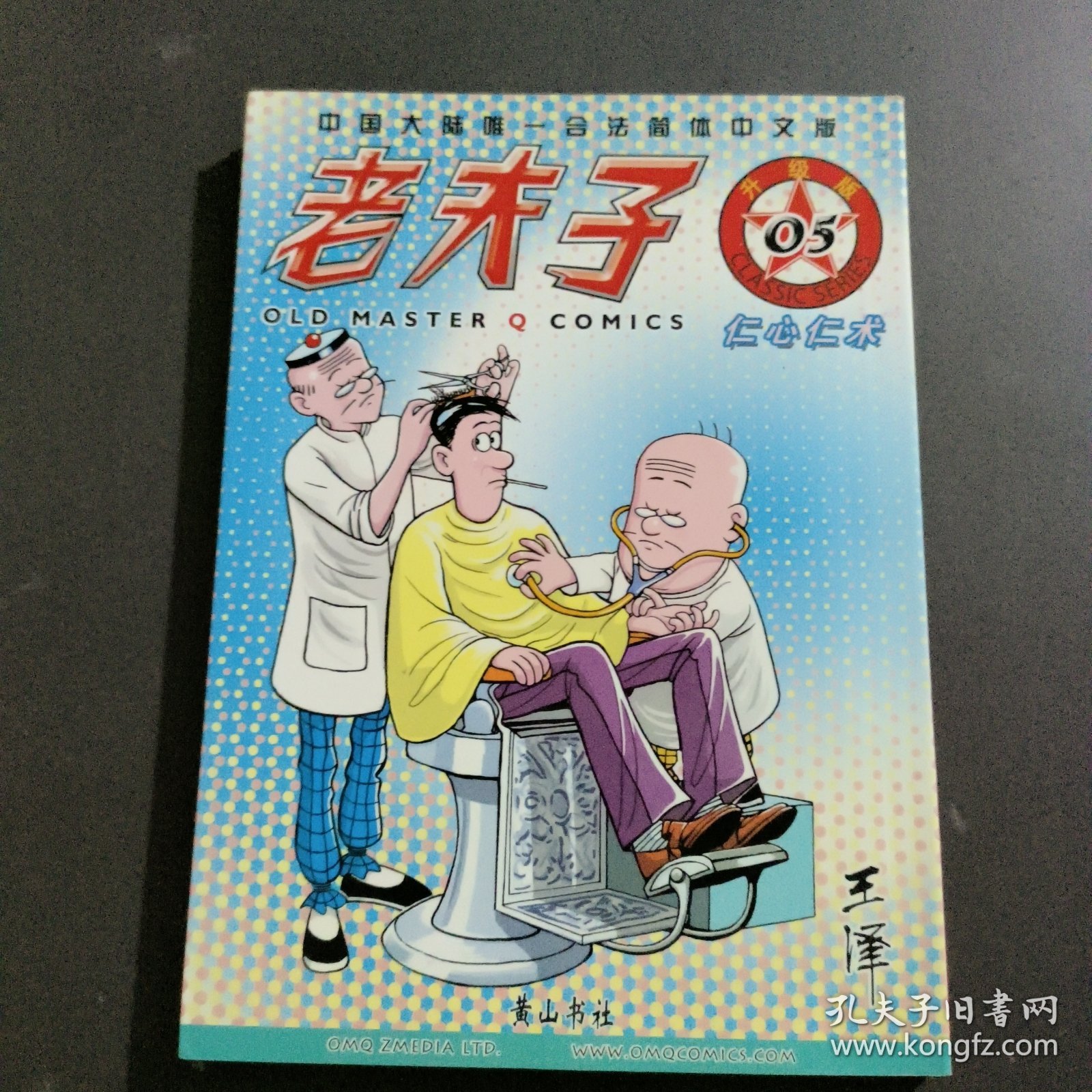 老夫子5：仁心仁术