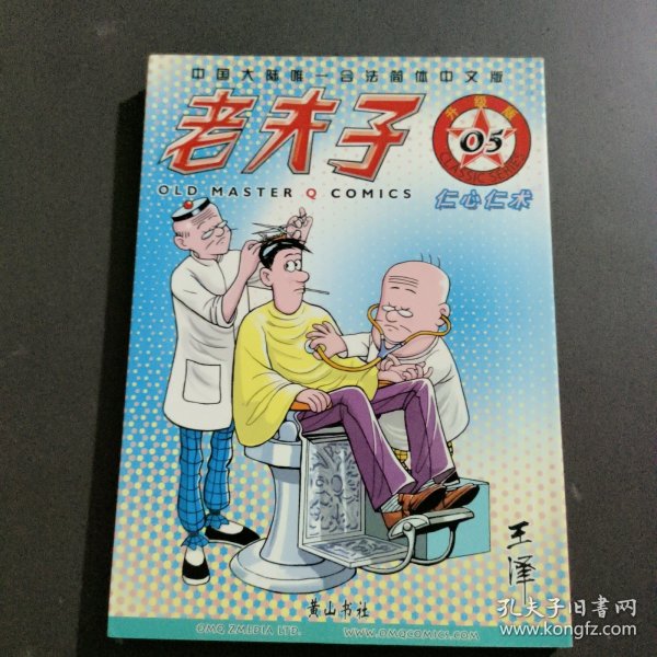 老夫子5：仁心仁术