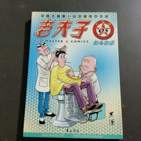 老夫子5：仁心仁术