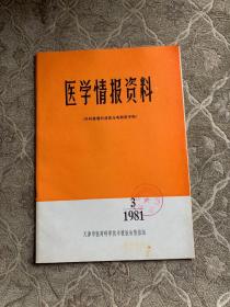 医学情报资料1981.3