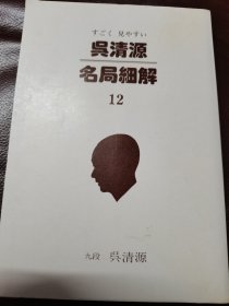 （围棋书）吴清源名局细解12（吴清源九段 著）
