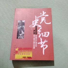 党史细节：中国共产党90年若干重大事件探源