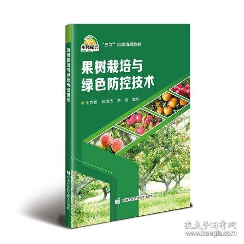 果树栽培与绿色防控技术