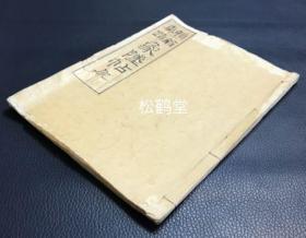 《赖翁真迹象坠帖》1册全，日本老旧写抄本，汉文，己酉四十二年（明治42年），1909年泉石质自“虚堂兄”借览并临写，书法一流，版面优美，此文为江户大儒赖山阳名品，记平安浦井氏所藏象坠雕件之事等，专记雅玩宝物之文，十分有趣。