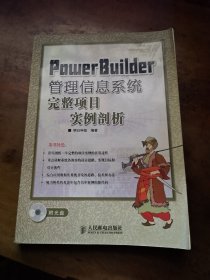 PowerBuilder管理信息系统完整项目实例剖析