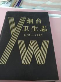 烟台卫生志