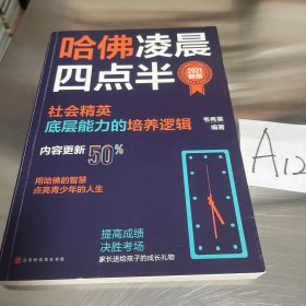 哈佛凌晨四点半：2021新版（社会精英底层能力的培养逻辑）