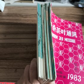 蚕桑茶叶通讯（18册合售）