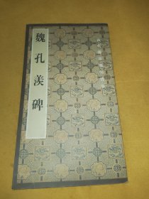 魏孔羡碑——古代善本碑帖选萃