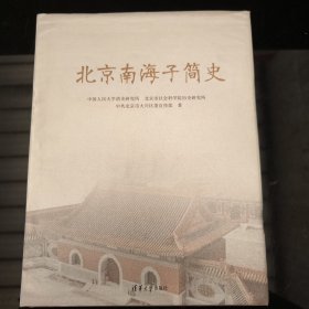 北京南海子简史