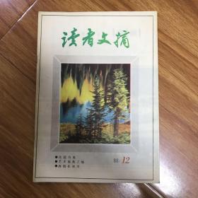 读者文摘1988 12