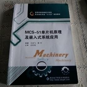 高等学校机械设计制造及自动化专业“十二五”规划教材：MCS-51单片机原理及嵌入式系统应用