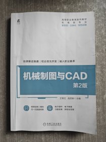 机械制图与CAD 第2版