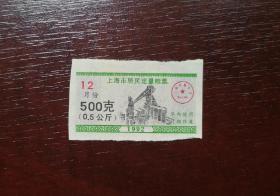 1992年上海市居民定量粮票500克 12月。品相请买家看图自鉴自定。