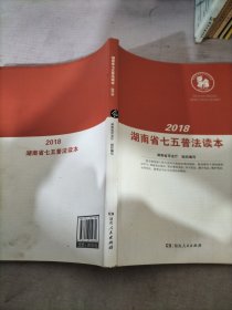 2018湖南省七五普法读本