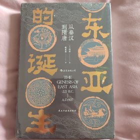 汗青堂丛书085·东亚的诞生:从秦汉到隋唐