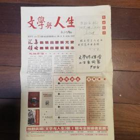 文学与人生(报)创刊号(流沙河题写刊名