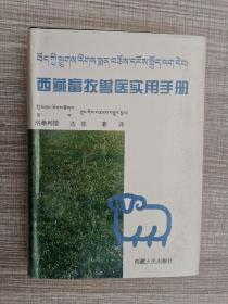 西藏畜牧兽医实用手册（藏汉对照）