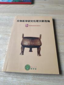 CMB资助科研伦理项目：生物医学研究伦理文献选编