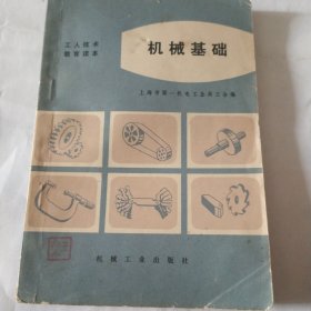 机械基础