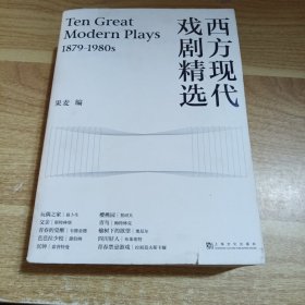 西方现代戏剧精选【果麦经典】