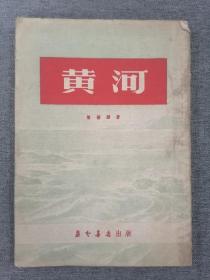 黄河 陈桥驿