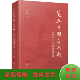 美在中国美术馆——吴为山论展谈艺录