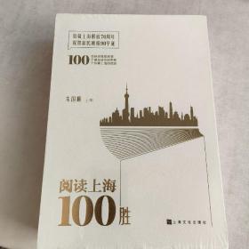 阅读上海100胜（套装上下册）(未开封)