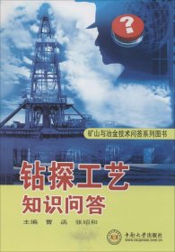 矿山与冶金技术问答系列图书：钻探工艺知识问答