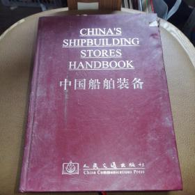 中国船舶装备:2008版