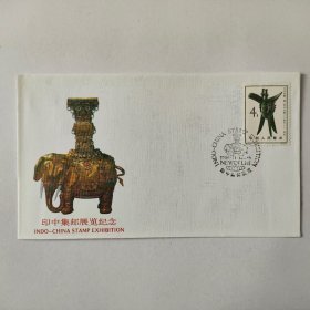 印中集邮展览纪念封