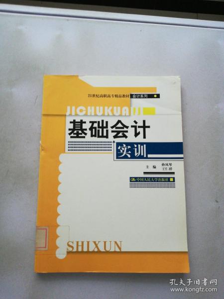 21世纪高职高专精品教材·会计系列：基础会计实训