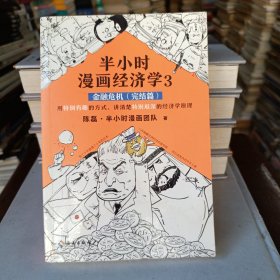 半小时漫画经济学3：金融危机（完结篇）