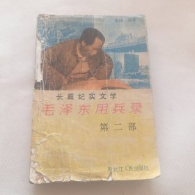 毛泽东用兵录