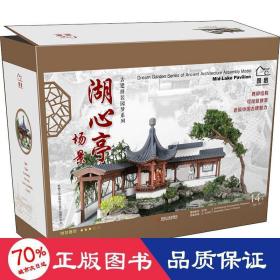 古建拼装园梦系列湖心亭场景机工文创