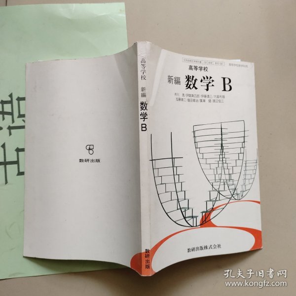 日语课本：高等学校：新编数学B