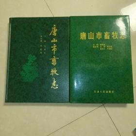 唐山畜牧志1992版和2002版